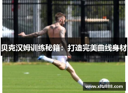 贝克汉姆训练秘籍：打造完美曲线身材