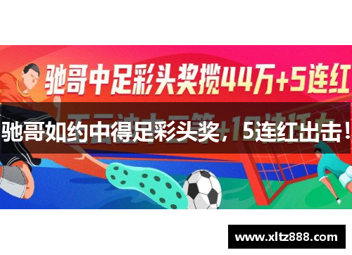 驰哥如约中得足彩头奖，5连红出击！