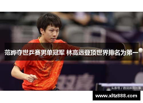 范晔夺世乒赛男单冠军 林高远登顶世界排名为第一