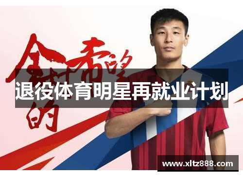 退役体育明星再就业计划