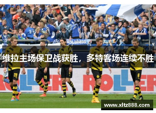 维拉主场保卫战获胜，多特客场连续不胜