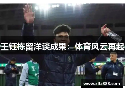 王钰栋留洋谈成果：体育风云再起