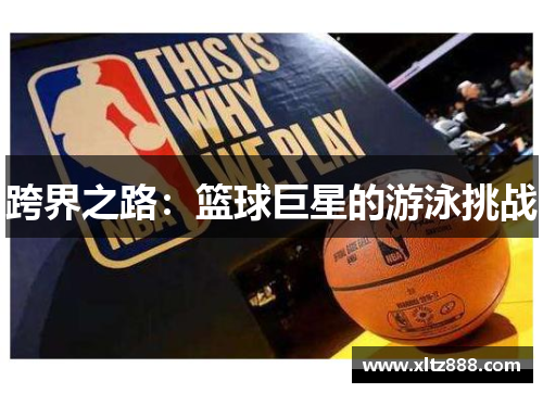跨界之路：篮球巨星的游泳挑战