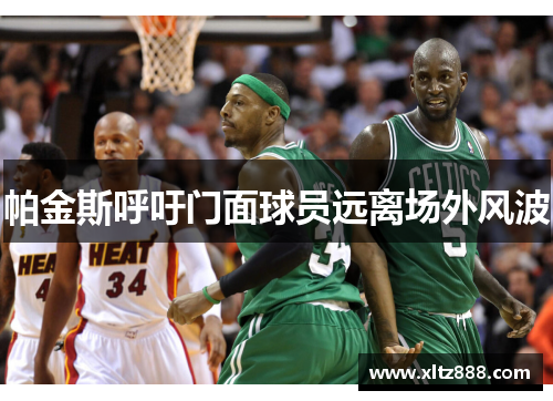 帕金斯呼吁门面球员远离场外风波