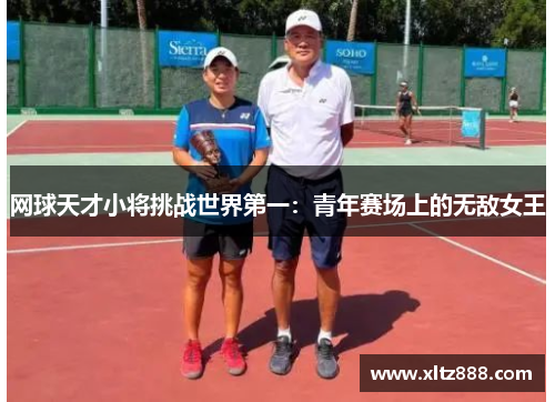 网球天才小将挑战世界第一：青年赛场上的无敌女王