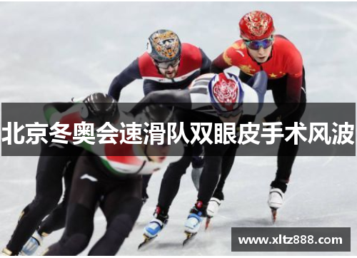 北京冬奥会速滑队双眼皮手术风波