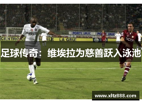 足球传奇：维埃拉为慈善跃入泳池