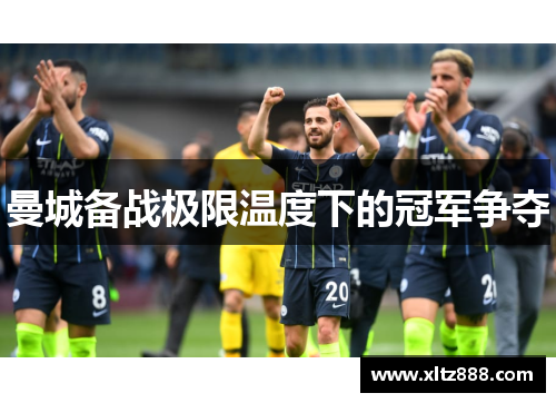 曼城备战极限温度下的冠军争夺
