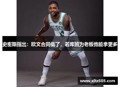 史密斯指出：欧文合同低了，若库班为老板他能拿更多