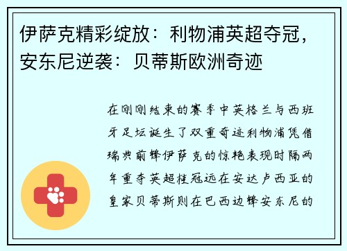 伊萨克精彩绽放：利物浦英超夺冠，安东尼逆袭：贝蒂斯欧洲奇迹