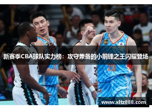 新赛季CBA球队实力榜：攻守兼备的小前锋之王闪耀登场