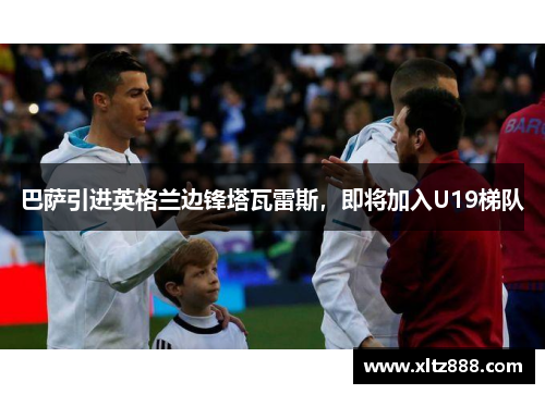 巴萨引进英格兰边锋塔瓦雷斯，即将加入U19梯队