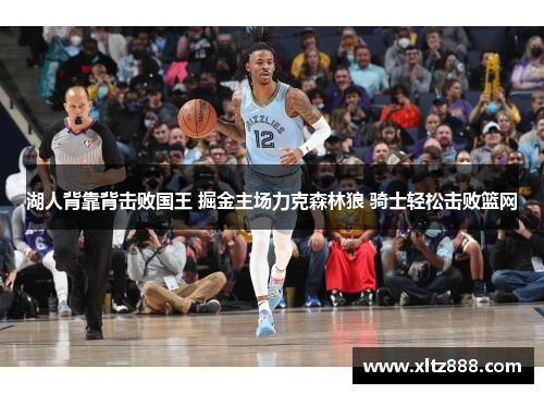 湖人背靠背击败国王 掘金主场力克森林狼 骑士轻松击败篮网